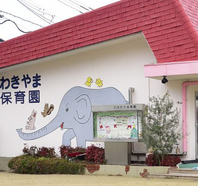脇山保育園 外観