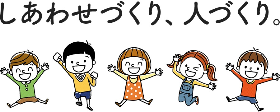 しあわせづくり、人づくり。